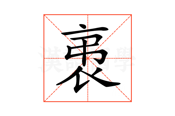 𧘨