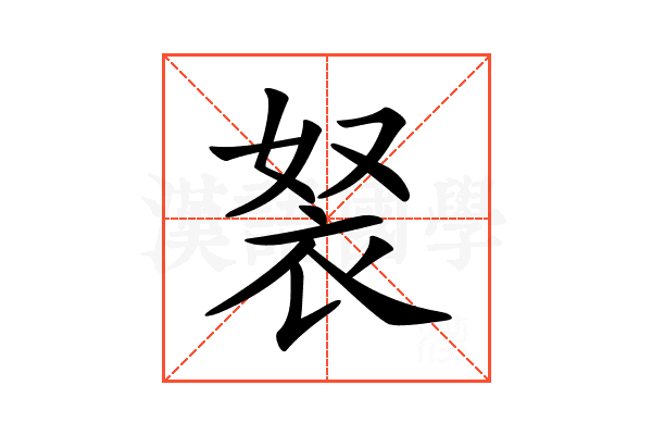 𧘽