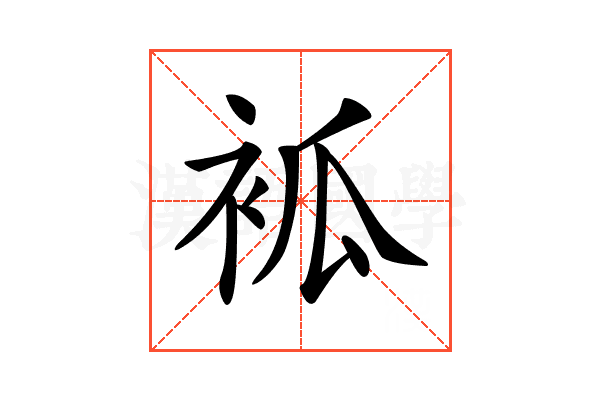 𧙆