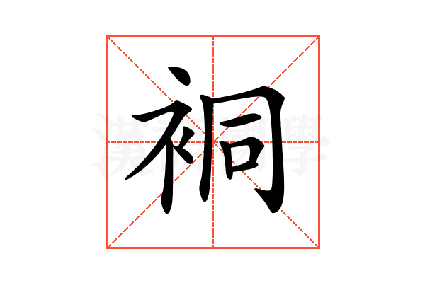 𧙥