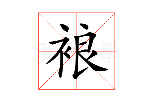 𧚅