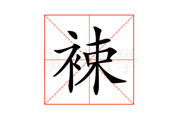 𧚏