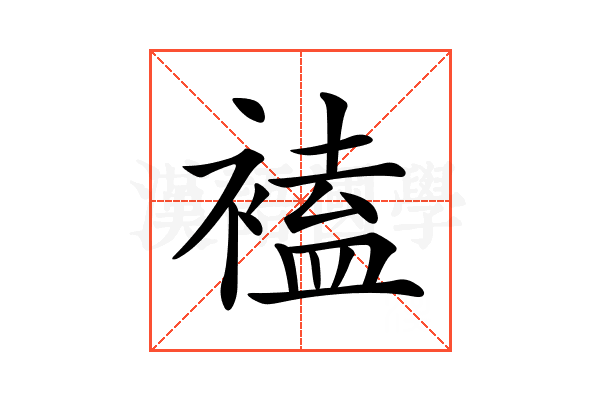 𧛾