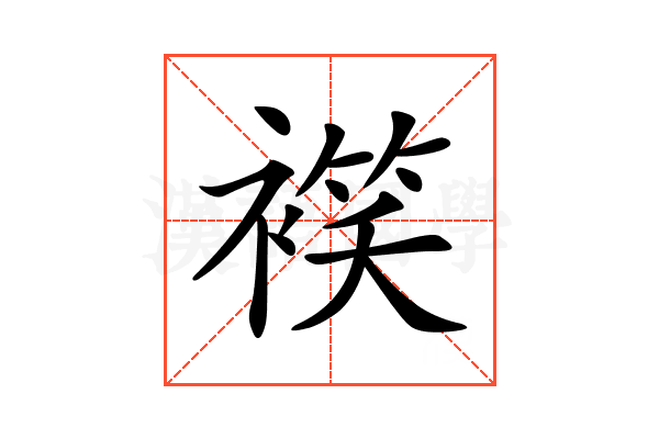 𧜕