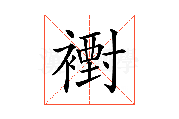 𧝪