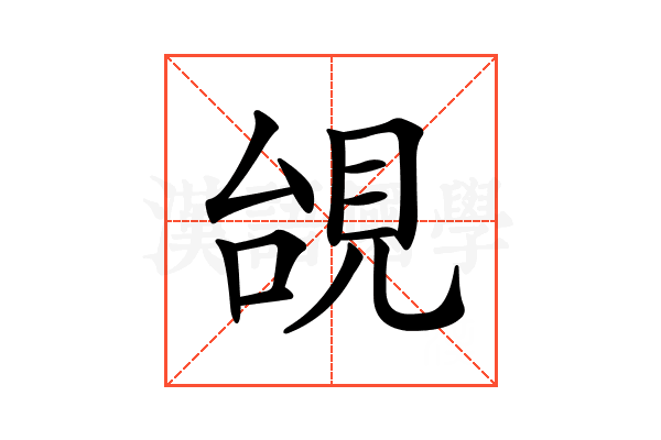 𧠜