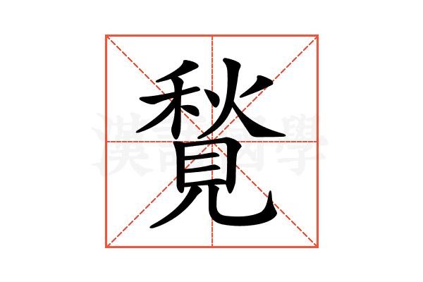 𧡣