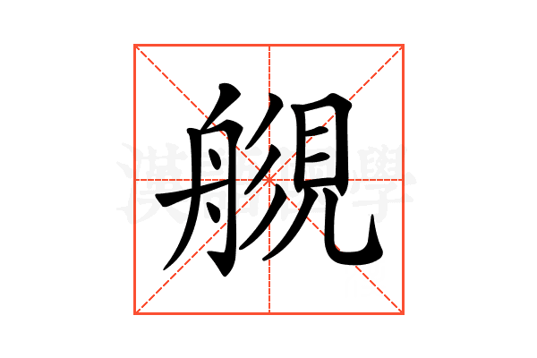 𧡬