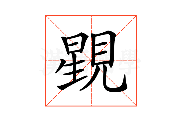 𧡶