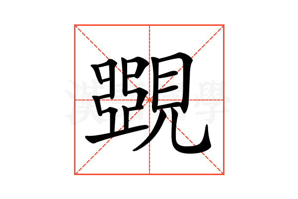 𧡸