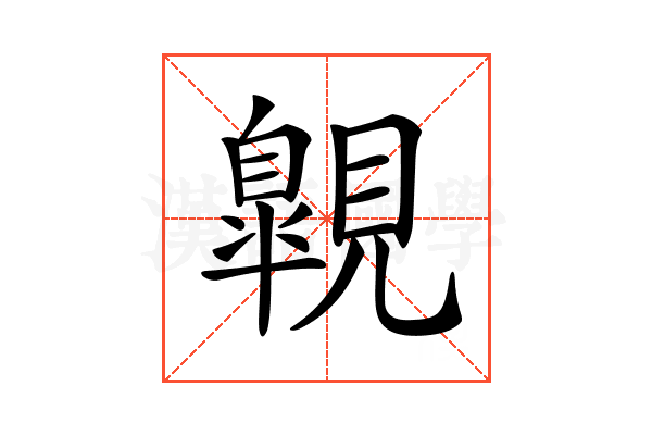 𧢌