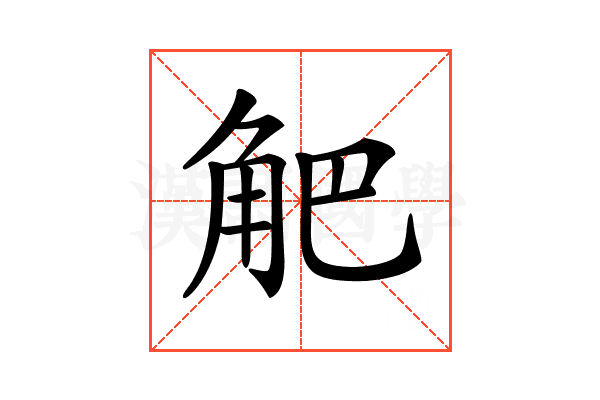 𧣃