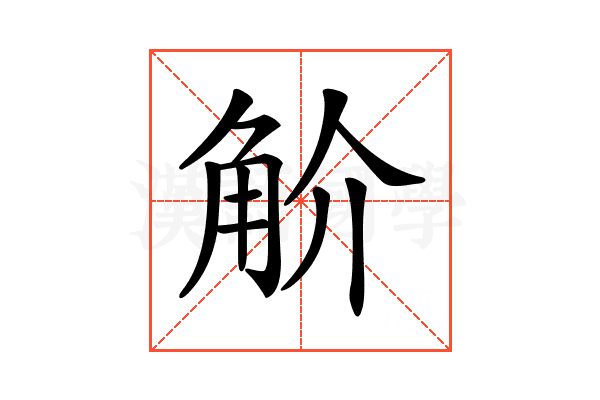 𧣋