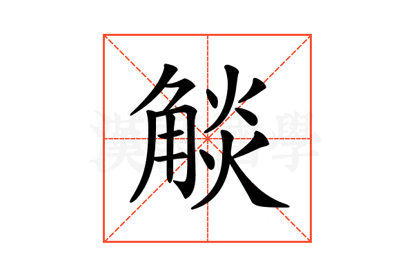 𧣹