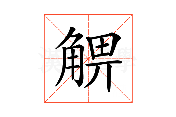 𧤃