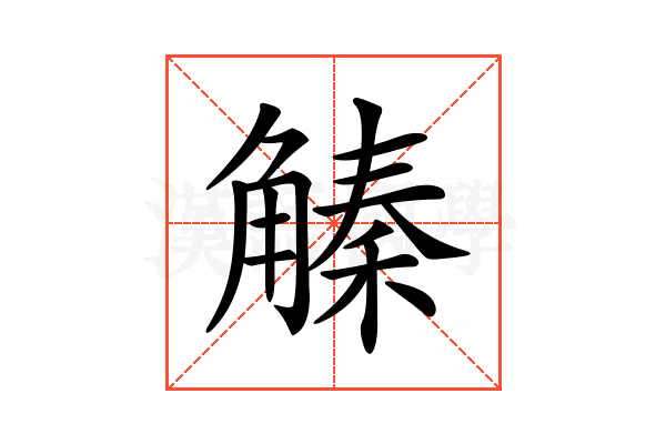𧤛