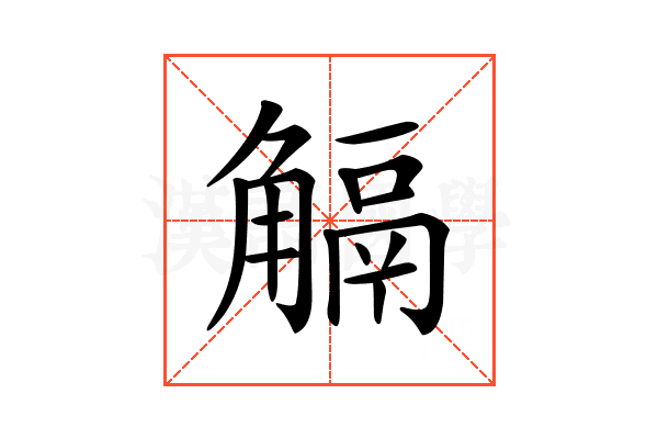 𧤜