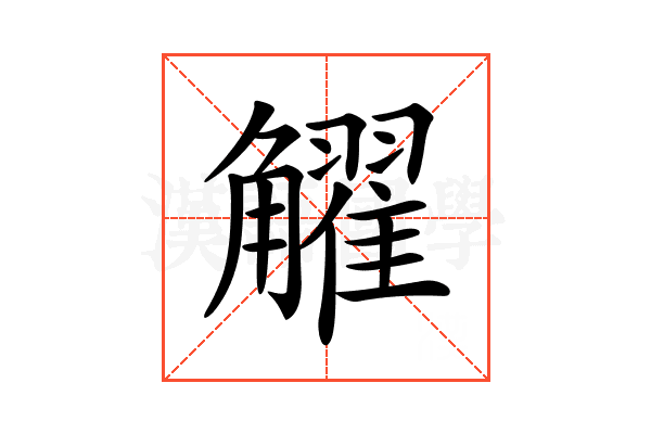 𧥋