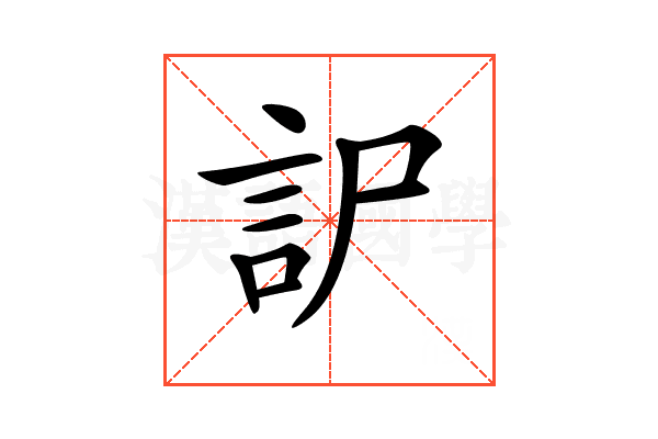 𧥤