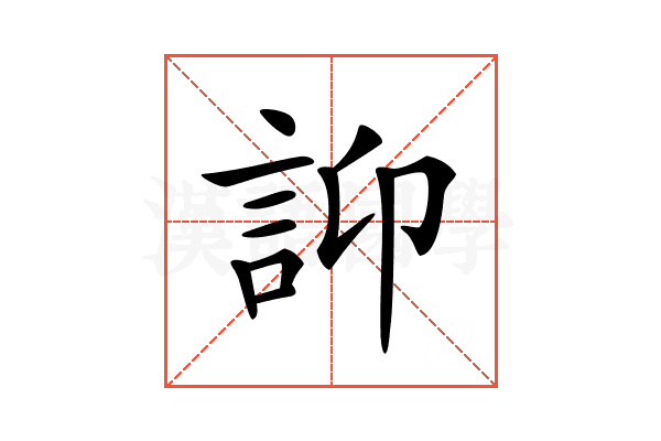 𧥴