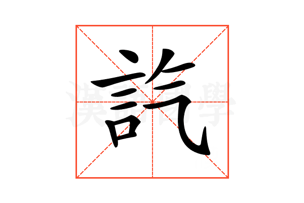 𧥷