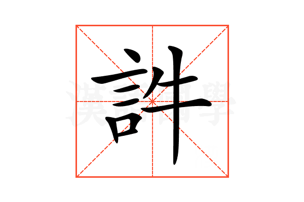 𧥸