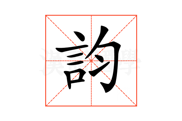𧥺