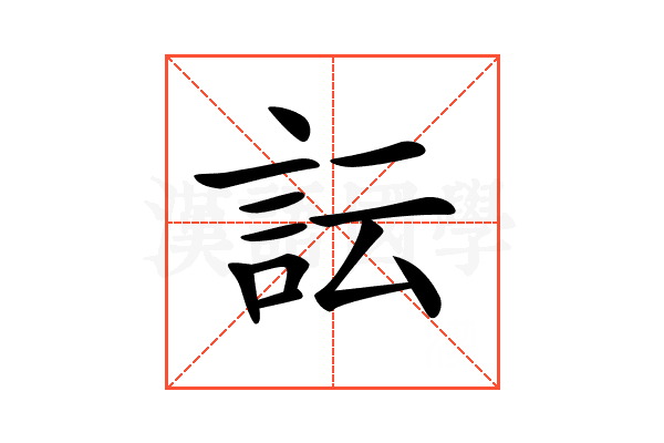 𧥼