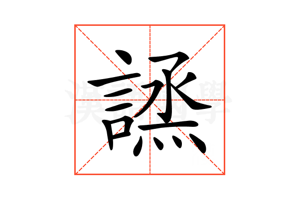 𧪣