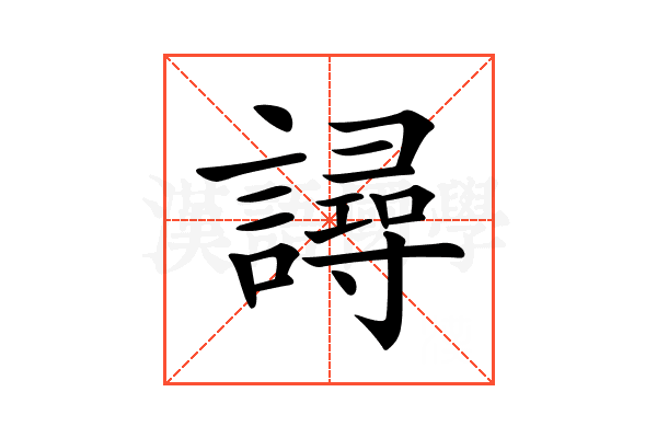 𧫿