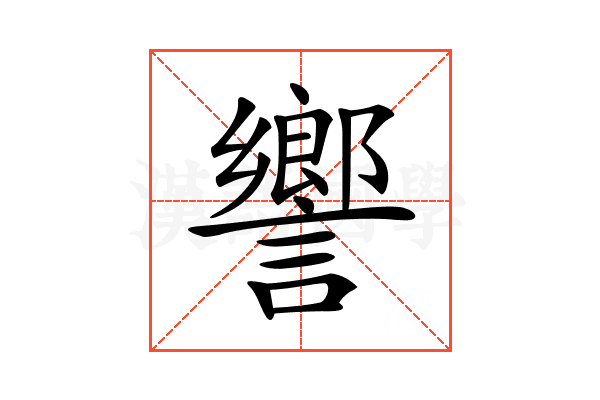 𧬰
