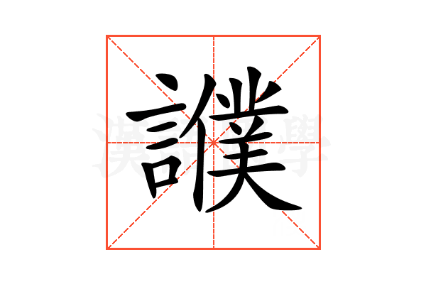 𧭎