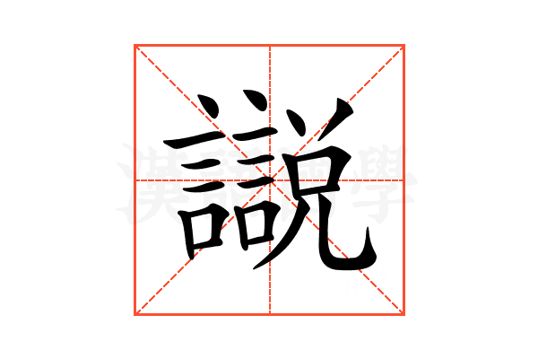 𧭚