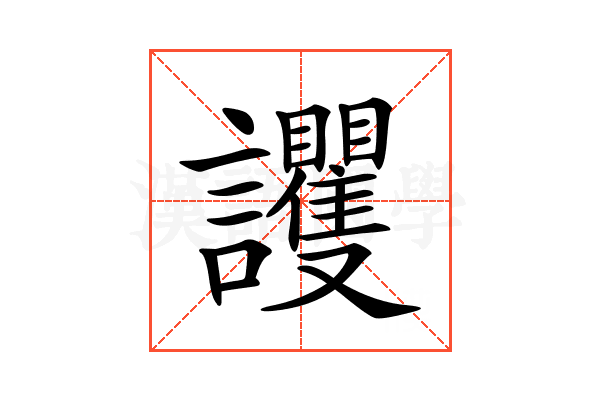𧮞