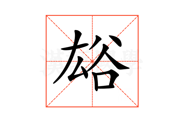 𧮯