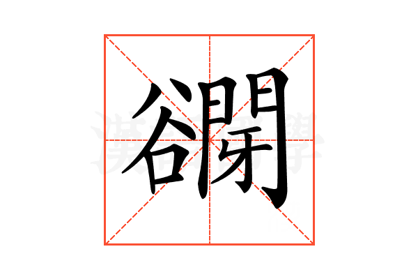 𧯋