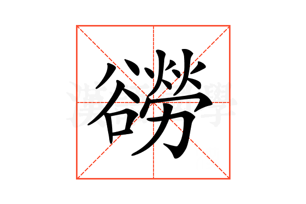 𧯍