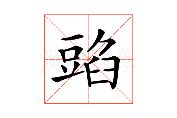 𧯰