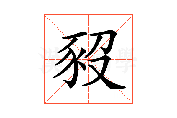 𧰱