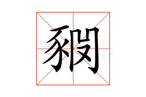 𧱊