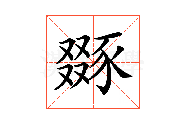 𧱝