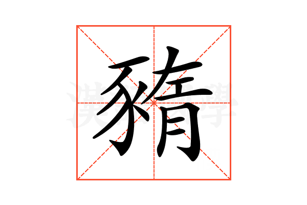 𧱫