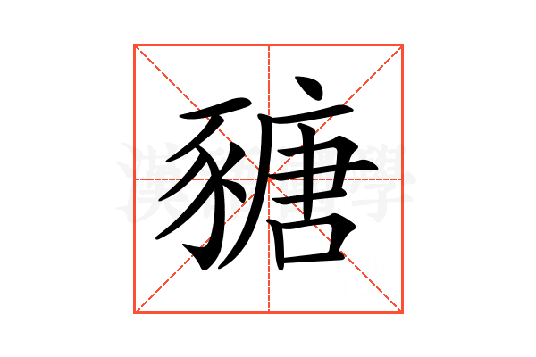 𧱵