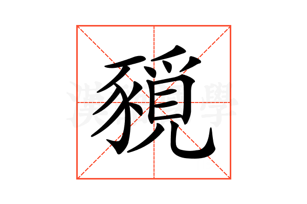 𧱻