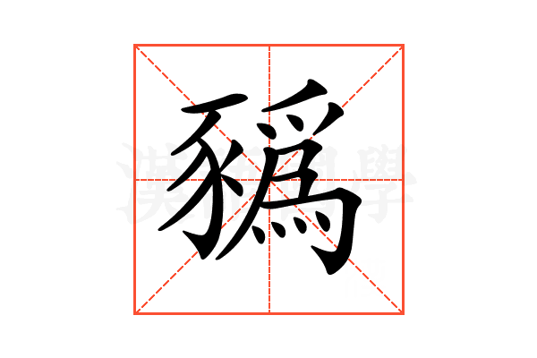 𧲄