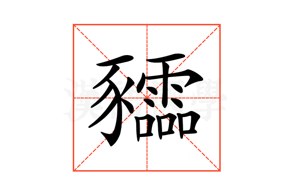 𧲙