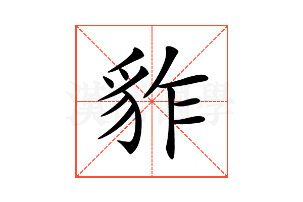 𧲮