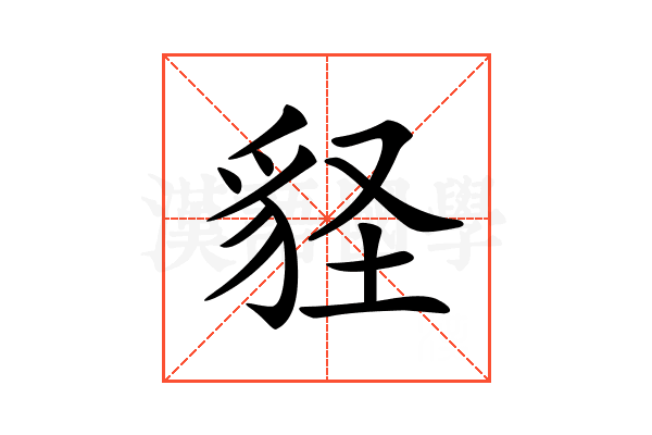 𧲵