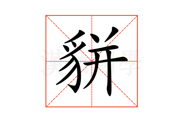 𧳉