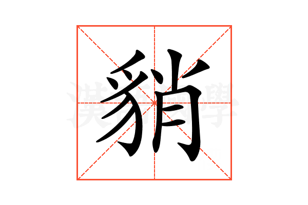 𧳍